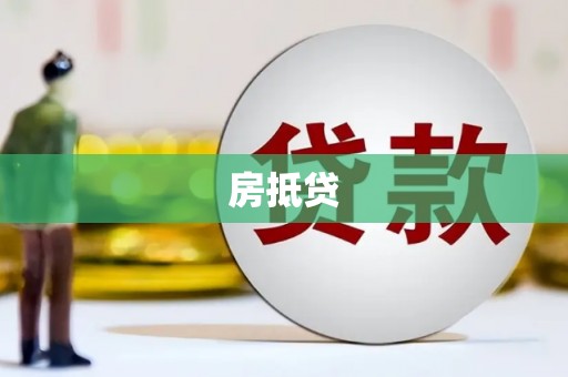 印台房抵贷