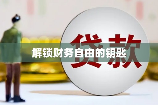 印台解锁财务自由的钥匙