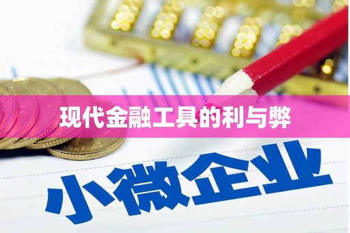 印台现代金融工具的利与弊