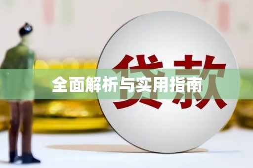 印台全面解析与实用指南