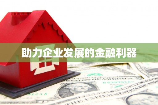 印台助力企业发展的金融利器