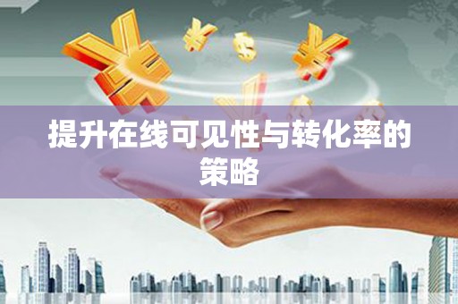印台提升在线可见性与转化率的策略