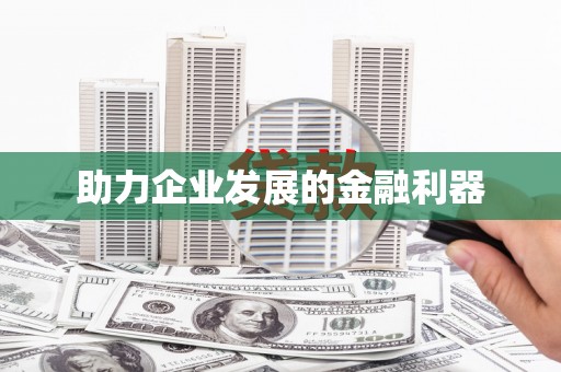 印台助力企业发展的金融利器