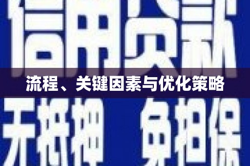 印台流程、关键因素与优化策略