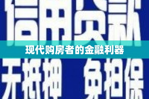 印台现代购房者的金融利器