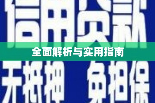 印台全面解析与实用指南
