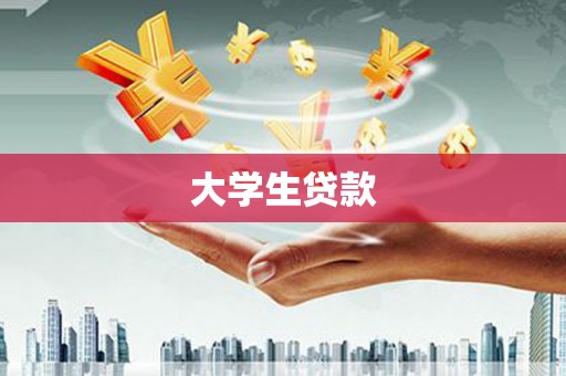 印台大学生贷款