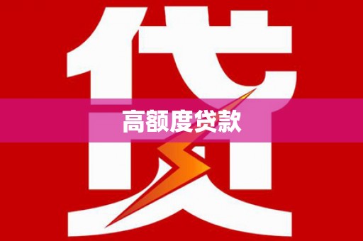 印台高额度贷款