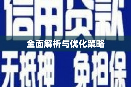 印台全面解析与优化策略