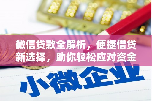 印台微信贷款全解析，便捷借贷新选择，助你轻松应对资金需求