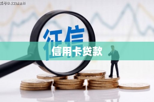 印台信用卡贷款